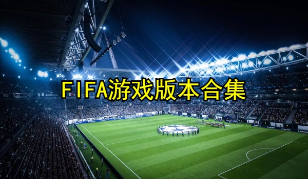 FIFA游戏