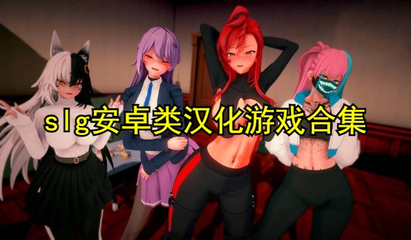 slg安卓类汉化游戏合集