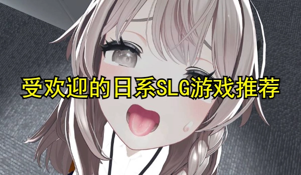 受欢迎的日系SLG游戏推荐