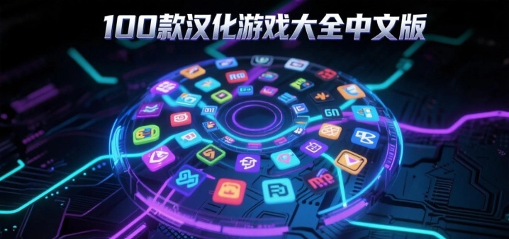 100款汉化游戏大全中文版