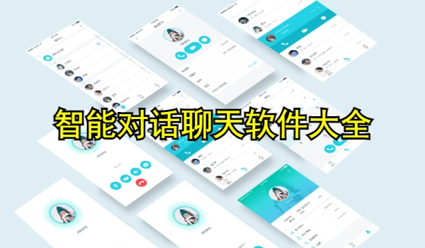 智能对话聊天软件大全