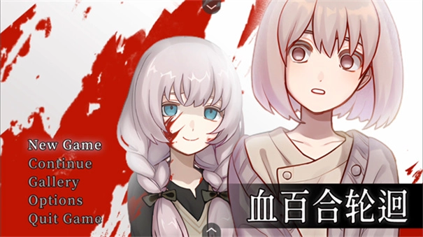 血百合轮回官方下载安卓版