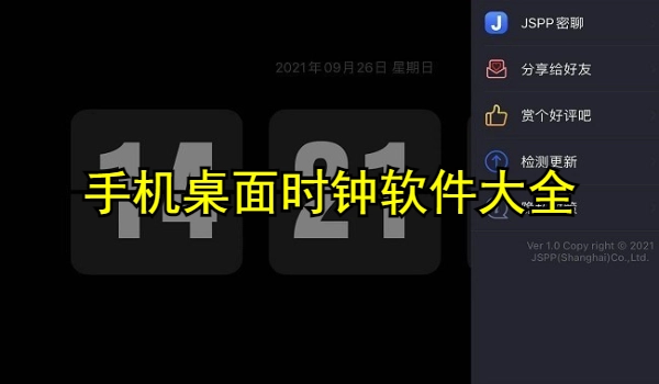 手机桌面时钟软件