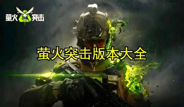 萤火突击版本大全