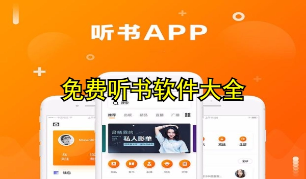 免费听书软件大全