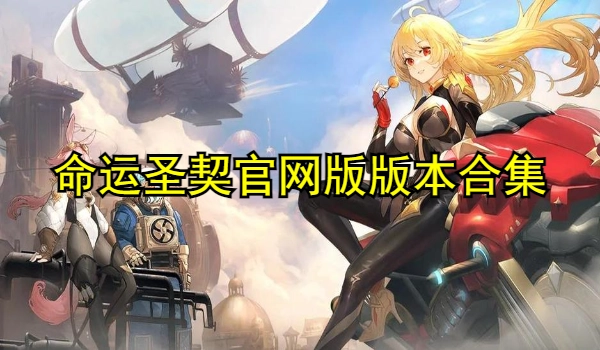 命运圣契官网版