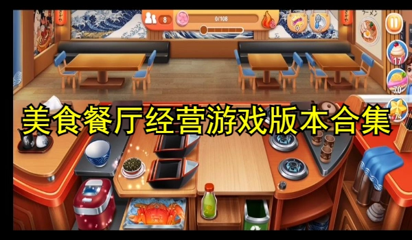 美食餐厅经营游戏