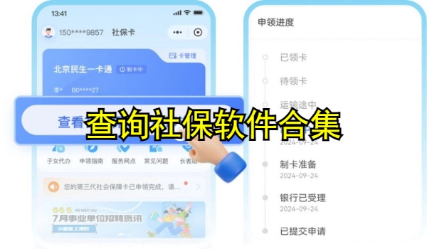 查询社保软件