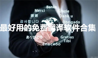 免费翻译软件合集