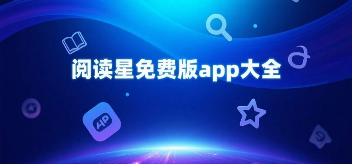 阅读星免费版app大全