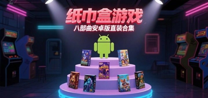 纸巾盒游戏八部曲安卓版直装合集