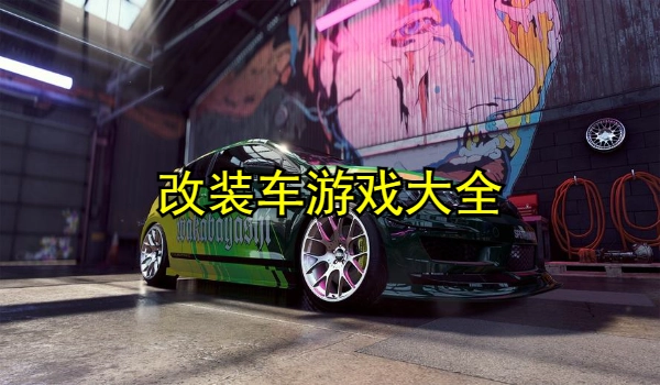 改装车游戏大全
