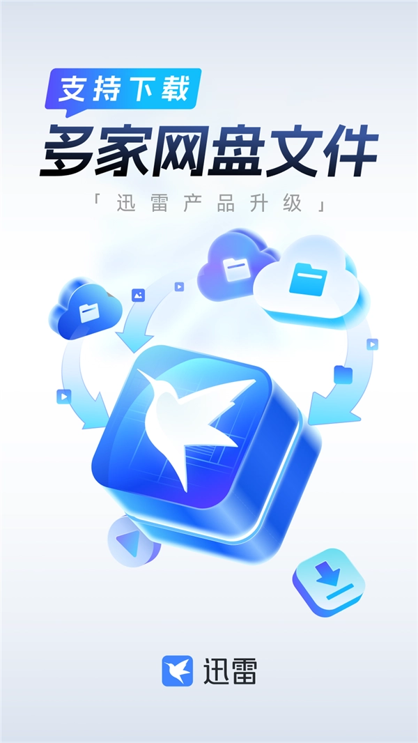 看电影方便了 迅雷宣布12.4.4版本上线：新增百度网盘等直连下载 免费开放