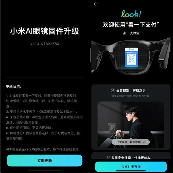 小米AI眼镜发布固件更新：支付宝看一下支付上线