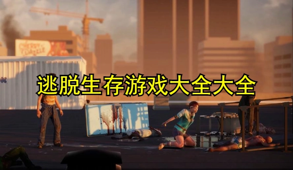 逃脱生存游戏大全