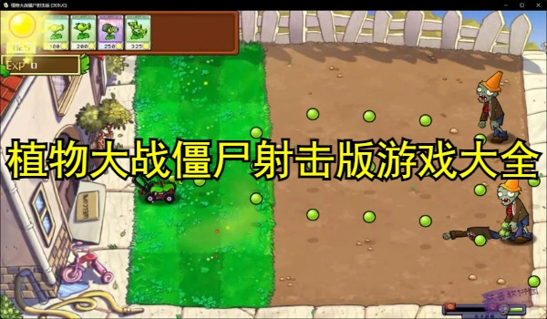 植物大战僵尸射击版游戏大全