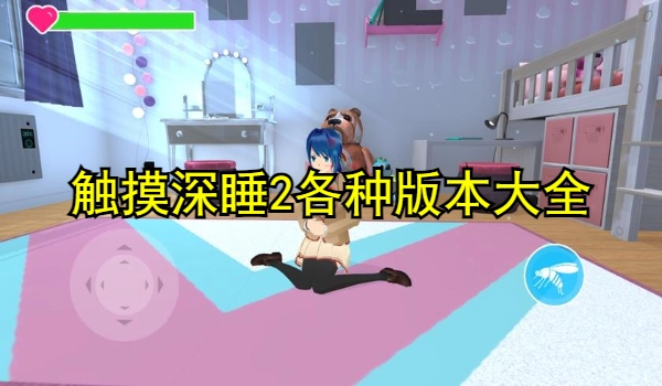 触摸深睡2各种版本大全