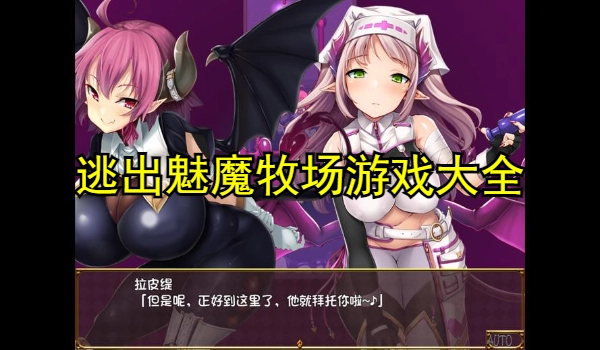逃出魅魔牧场游戏大全