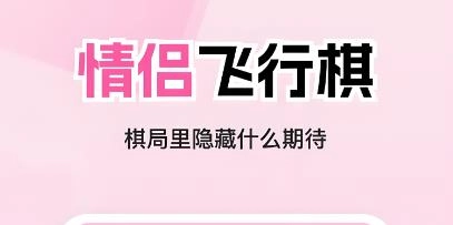 情侣飞行棋