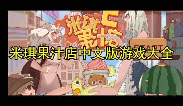 米琪果汁店中文版游戏大全