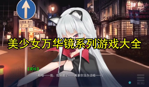 美少女万华镜系列游戏大全