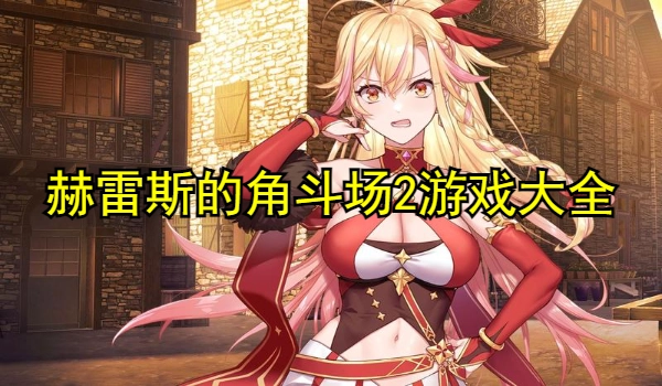 赫雷斯的角斗场2游戏大全