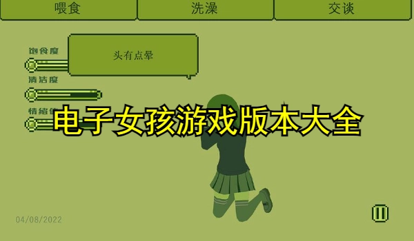 电子女孩游戏版本大全