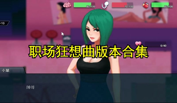 职场狂想曲版本合集