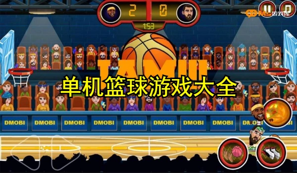 单机篮球游戏大全