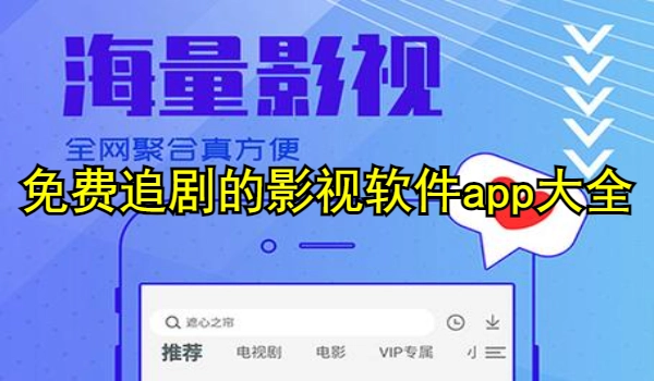 免费追剧的影视软件app