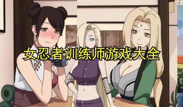 女忍者训练师游戏大全