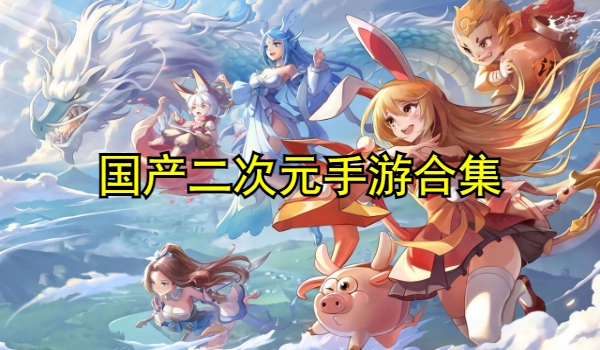 国产二次元手游合集