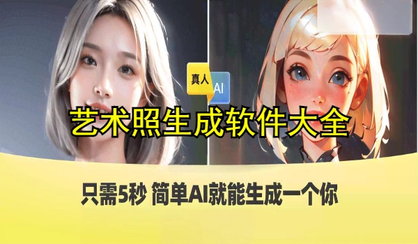艺术照生成软件