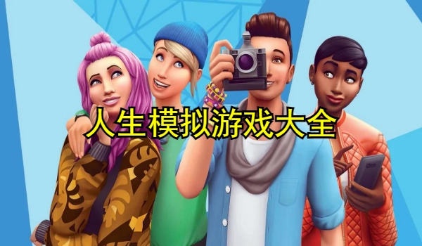 人生模拟游戏大全