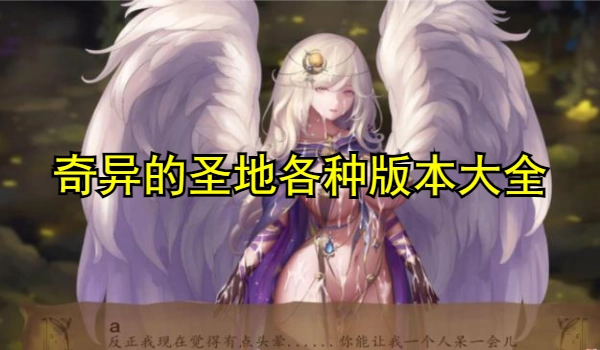 奇异的圣地各种版本大全