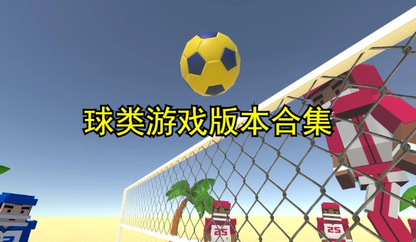 球类游戏版本合集