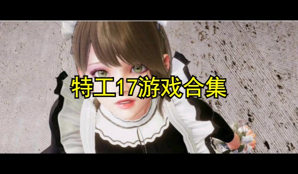 特工17游戏合集