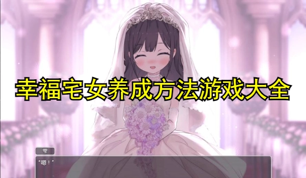 幸福宅女养成方法游戏大全