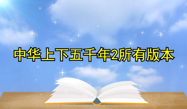 中华上下五千年2所有版本