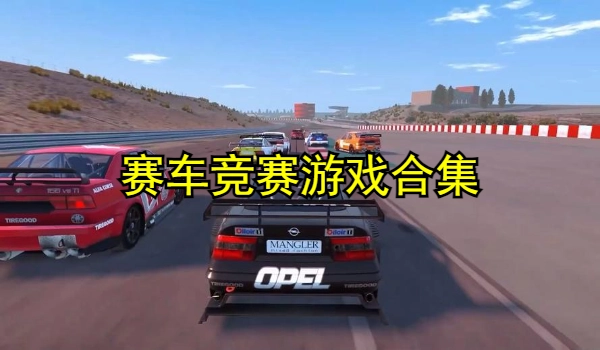 赛车竞赛游戏合集