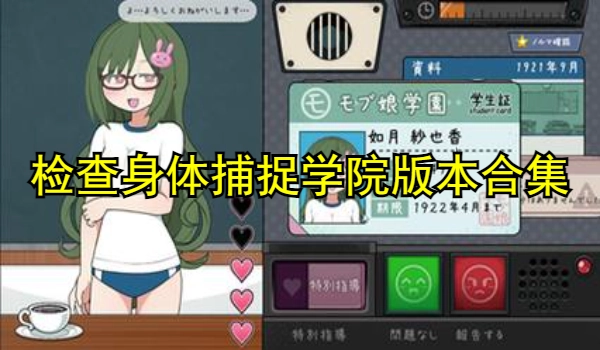 检查身体捕捉学院版本合集