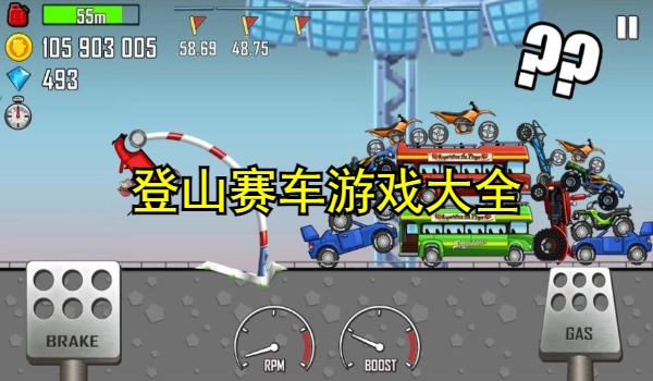 登山赛车游戏大全