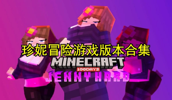 珍妮冒险游戏版本合集