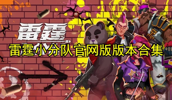 雷霆小分队官网版