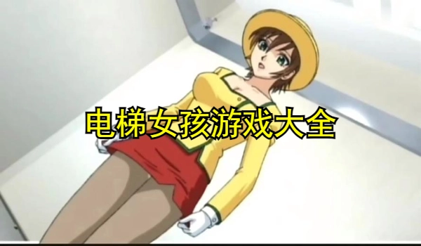 电梯女孩游戏大全