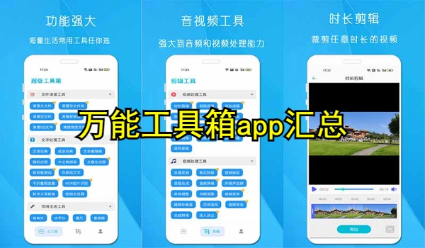 万能工具箱app