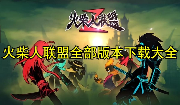 火柴人联盟全部版本