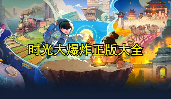 时光大爆炸正版大全