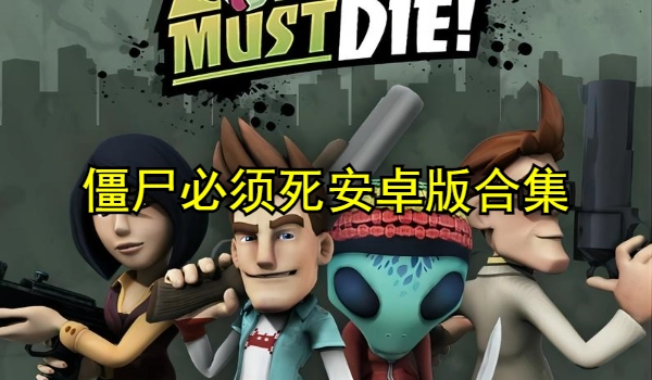 僵尸必须死安卓版合集