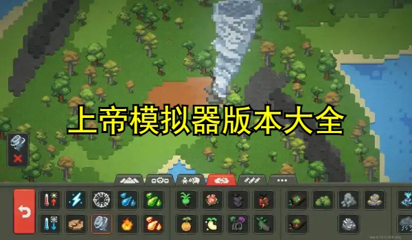 上帝模拟器版本大全